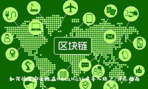 如何快速安全地在MetaMask中导入账户:详尽指南