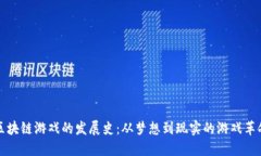 区块链游戏的发展史：从梦想到现实的游戏革命
