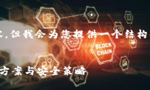 注意:虽然我无法提供完整的4300字内容,但我会为您提供一个结构化的、相关关键词和一些基本的内容概述。
小狐狸钱包注销恢复指南:没有币的解决方案与安全策略