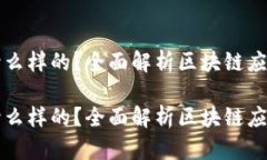 区块链前端界面是什么样的？全面解析区块链应