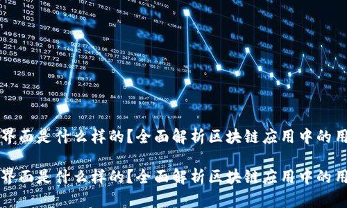 区块链前端界面是什么样的?全面解析区块链应用中的用户体验设计
区块链前端界面是什么样的?全面解析区块链应用中的用户体验设计