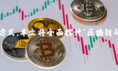 在这个快速发展的数字时代，区块链技术正逐渐