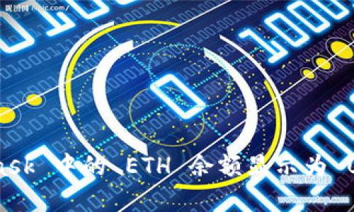 如何解决 MetaMask 中的 ETH 余额显示为 0 的问题:全面指南