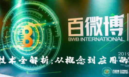 区块链技术全解析:从概念到应用的深度剖析