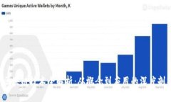  区块链技术全解析：从概念到应用的深度剖析