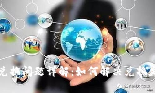 小狐狸钱包的兑换问题详解:如何解决兑换失败的常见原因