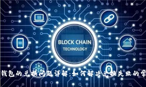 小狐狸钱包的兑换问题详解:如何解决兑换失败的常见原因