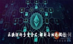 区块链的多重含义：解析与相近概念