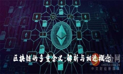 区块链的多重含义:解析与相近概念