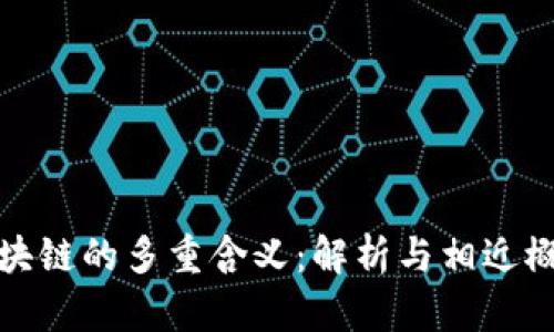 区块链的多重含义:解析与相近概念