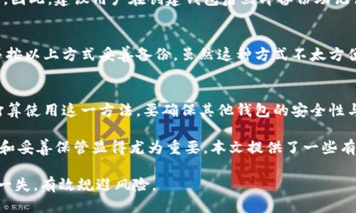   如何找回忘记的MetaMask助记词：终极指南 / 
 guanjianci MetaMask, 助记词, 加密钱包, 恢复方法 /guanjianci 

在数字货币如火如荼的时代，MetaMask作为一种便捷的加密钱包，吸引了越来越多的用户。然而，当你忘记了MetaMask的助记词时，可能会让你感到无助和焦虑。助记词是恢复加密钱包的重要凭证，如果丢失或遗忘，可能导致资产无法找回。本文旨在为您提供一个全面的指南，帮助您理解MetaMask助记词的重要性，以及如何有效处理助记词遗忘的问题。

1. MetaMask助记词的角色和重要性
MetaMask是一个基于以太坊区块链的加密钱包，用户可以通过它管理自己的以太坊和ERC20代币。为了确保钱包的安全性，MetaMask在创建新钱包时会生成一组助记词。这组助记词通常由12个随机单词组成，用于用户在需要恢复钱包时输入。

助记词的重要性在于它是访问你资产的唯一凭证。如果你忘记了助记词，那么恢复你的账户几乎是不可能的，只能依赖于备份文件或其他恢复方法。因此，在使用MetaMask时，务必妥善保存助记词，避免因意外情况致使资产无法找回。

2. 忘记助记词后的恢复措施
如果你不小心忘记了MetaMask的助记词，首先要冷静下来。虽然助记词是不可恢复的，但你仍然可以尝试以下几种方法来找回或恢复钱包：

h42.1 检查备份/h4
如果你在创建钱包时进行了备份，首先要做的就是检查备份。许多用户会将助记词写在纸上，或者保留在电子设备中。如果你找到了备份，只需按照助记词的顺序输入，便可以恢复钱包。

h42.2 联系MetaMask支持/h4
如果你没有备份，留下的唯一选择是尝试联系MetaMask的官方支持。虽然他们通常会告诉你无法恢复助记词，但在某些情况下，他们可能会为你提供一些建议或解决方案。

h42.3 使用私钥/h4
如果你在使用MetaMask之前，曾将私钥保存在安全的地方，使用私钥也可以访问你的钱包。请注意，私钥和助记词是不同的，助记词是为了方便记忆而生成的，而私钥是直接用于访问钱包的凭证。如果找到了私钥，可以通过MetaMask实现快速恢复。

3. 避免忘记助记词的有效策略
在许多情况下，做好准备总是比事后补救更有效。以下是一些有效的策略，帮助你避免忘记MetaMask助记词：

h43.1 写下助记词并妥善保管/h4
将助记词以纸质形式记录下来，并放在一个安全的地方是最推荐的做法。确保纸张不易损坏，也不要将其存放在容易被他人发现的地方。此外，可考虑将其存放在保险箱、银行保管箱等安全的地方。

h43.2 使用密码管理工具/h4
如果你倾向于使用数字备份，建议使用高安全级别的密码管理软件进行存储。这类软件能为你的助记词提供加密保护，并且能够快速访问。此外，要确保你的计算机和手机使用最新的防病毒软件，以防止被恶意程序入侵。

h43.3 多备份几份助记词/h4
备份可以是冗余的，创建多个副本，分别保管在不同的安全地点，可以进一步降低遗失的风险。比如，可以在不同的家庭成员中共享副本，或是将其备份在不同的城市，也能有效防止意外丢失。

4. 常见问题解答

h44.1 MetaMask助记词是否可以恢复？/h4
MetaMask助记词一旦丢失或遗忘，官方通常是不提供恢复服务的。助记词是一个去中心化钱包安全机制的核心，设计初衷就是为了保护用户的资产和隐私。因此，建议用户在创建钱包后立即备份助记词。无助于智能合约与区块链的设计，确保用户只有在拥有助记词的情况下才能访问其资产。

h44.2 如何更改MetaMask助记词？/h4
MetaMask并不支持直接更改助记词。如果用户希望更换助记词，可以创建一个新钱包，并将现有资产转移到新钱包中。对于新钱包，需要重新生成助记词，并按以上方式妥善备份。虽然这种方式不太方便，但却是确保安全的有效方法。

h44.3 我能否使用另一个钱包来找回MetaMask的资产吗？/h4
如果你拥有MetaMask的私钥是可以的。由于MetaMask使用与以太坊相同的基本协议，可以在其他以太坊兼容的钱包中导入私钥，从而访问资产。如果你打算使用这一方法，要确保其他钱包的安全性与声誉良好，并遵循导入私钥的方法。

综上所述，MetaMask助记词是加密钱包的核心安全组成部分，用户在使用时务必保持警惕。由于助记词非但不可恢复，还可能影响资产安全，因此提前备份和妥善保管显得尤为重要。本文提供了一些有效的尝试方法与预防策略，以帮助用户更好地管理他们的数字资产。 

无论是忘记助记词所带来的焦虑，还是进行钱包恢复的必要性，用户在享用加密货币的同时也需注重安全与保护。希望读者能够在未来的操作中，确保万无一失，有效规避风险。