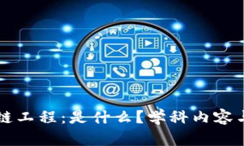 深入了解区块链工程:是什么?学科内容与职业前景分析