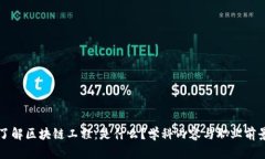 深入了解区块链工程：是什么？学科内容与职业