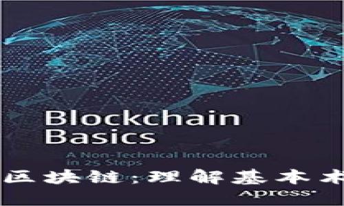 深入探讨区块链:理解基本术语与应用