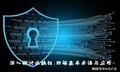 深入探讨区块链:理解基本术语与应用