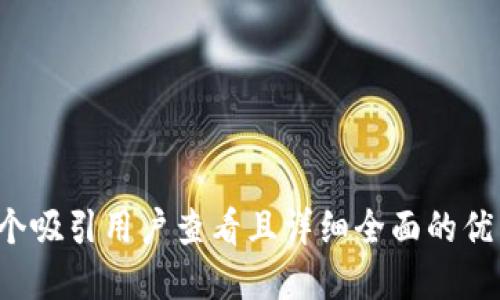 思考一个吸引用户查看且详细全面的优秀，放进