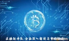 区块链币改：全面深入解析与市场动态
