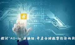 深入探讨“All-in”区块链：开启全球数字经济的