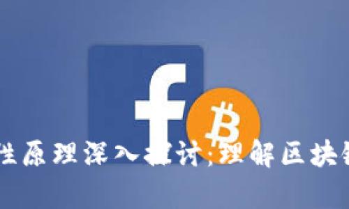 区块链技术的差异性原理深入探讨:理解区块链的核心理念与应用
