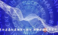 区块链技术的差异性原理深入探讨：理解区块链