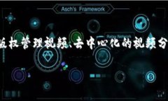 区块链视频是指基于区块链技术进行制作、传播