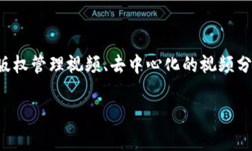 区块链视频是指基于区块链技术进行制作、传播或管理的视频内容。它可能涉及多种形式,包括加密视频流、基于区块链的版权管理视频、去中心化的视频分享平台等。由于区块链技术的去中心化和不可篡改特性,区块链视频在内容安全、版权保护、内容分发等方面具备独特优势。
### 区块链视频的深度解析:未来视频产业的颠覆者