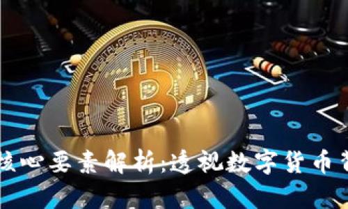 区块链技术的核心要素解析:透视数字货币背后的革命力量