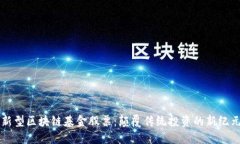 新型区块链基金股票：颠覆传统投资的新纪元
