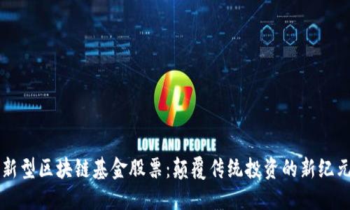 新型区块链基金股票:颠覆传统投资的新纪元