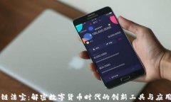 区块链法宝：解密数字货币时代的创新工具与应