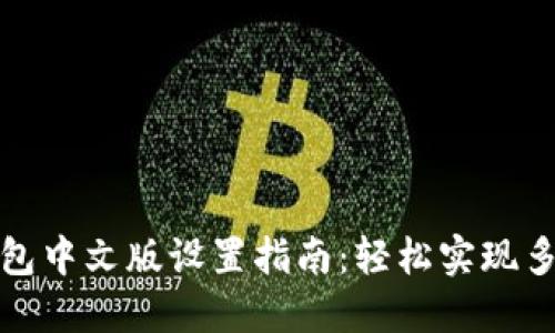小狐狸钱包中文版设置指南：轻松实现多语言切换