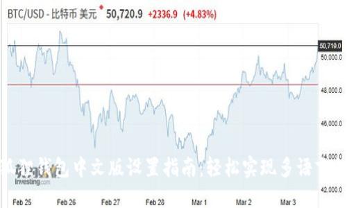 小狐狸钱包中文版设置指南：轻松实现多语言切换