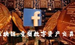  VAR区块链：重塑数字资产交易的未来