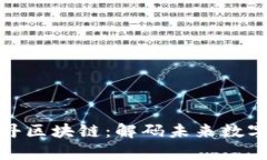 : 探索财富牡丹区块链：解码未来数字经济的新引