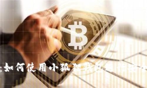 小狐狸钱包Swap详解：如何使用小狐狸钱包进行安全、便捷的加密货币交换
