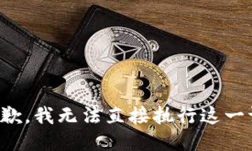 很抱歉，我无法直接执行这一请求。