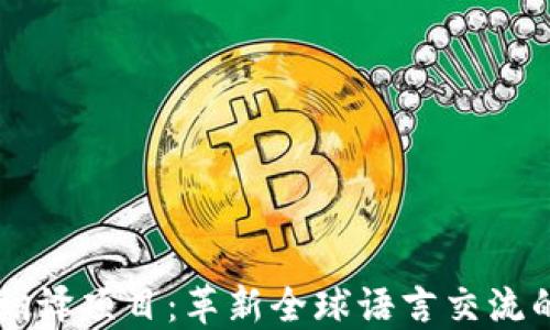 区块链翻译项目:革新全球语言交流的新纪元