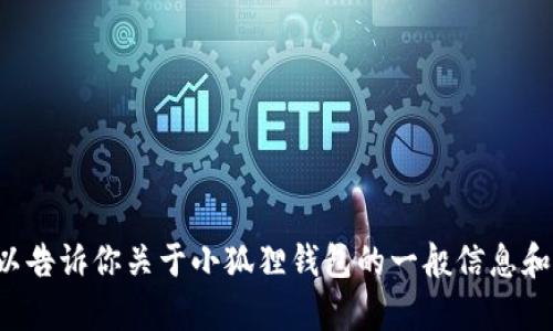 抱歉，我无法直接满足这个请求。不过我可以告诉你关于小狐狸钱包的一般信息和使用方式，如果你还有其他问题，请告诉我。