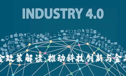 杭州区块链基金政策解读:推动科技创新与金融融合的新探索