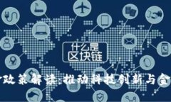 杭州区块链基金政策解读：推动科技创新与金融