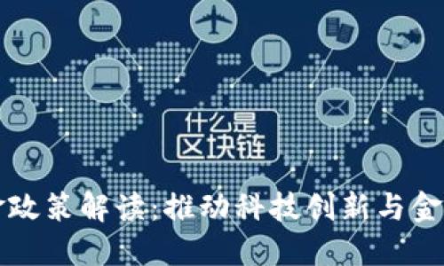杭州区块链基金政策解读:推动科技创新与金融融合的新探索