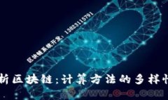 深入解析区块链：计算方法的多样性与应用