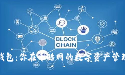 小狐狸钱包:你在千酷网的数字资产管理新伙伴