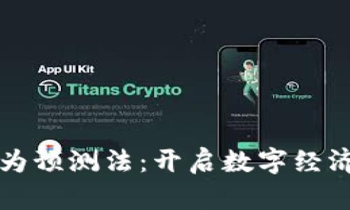 区块链行为预测法:开启数字经济的新思维