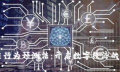 区块链行为预测法：开启数字经济的新思维