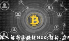center深入解析区块链MDC：结构、应用与未来