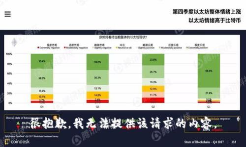 很抱歉，我无法提供该请求的内容。