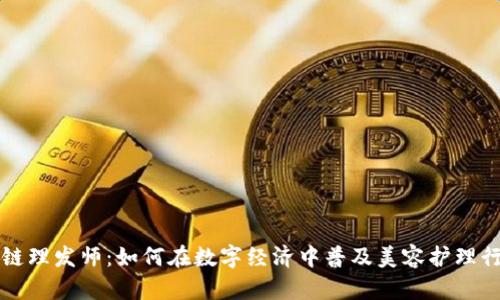解密区块链理发师:如何在数字经济中普及美容护理行业的未来