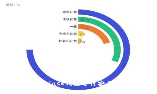 如何使用MetaMask钱包进行安全签名：全面指南