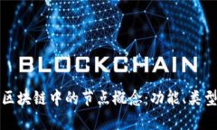 深入解析区块链中的节点概念：功能、类型与重